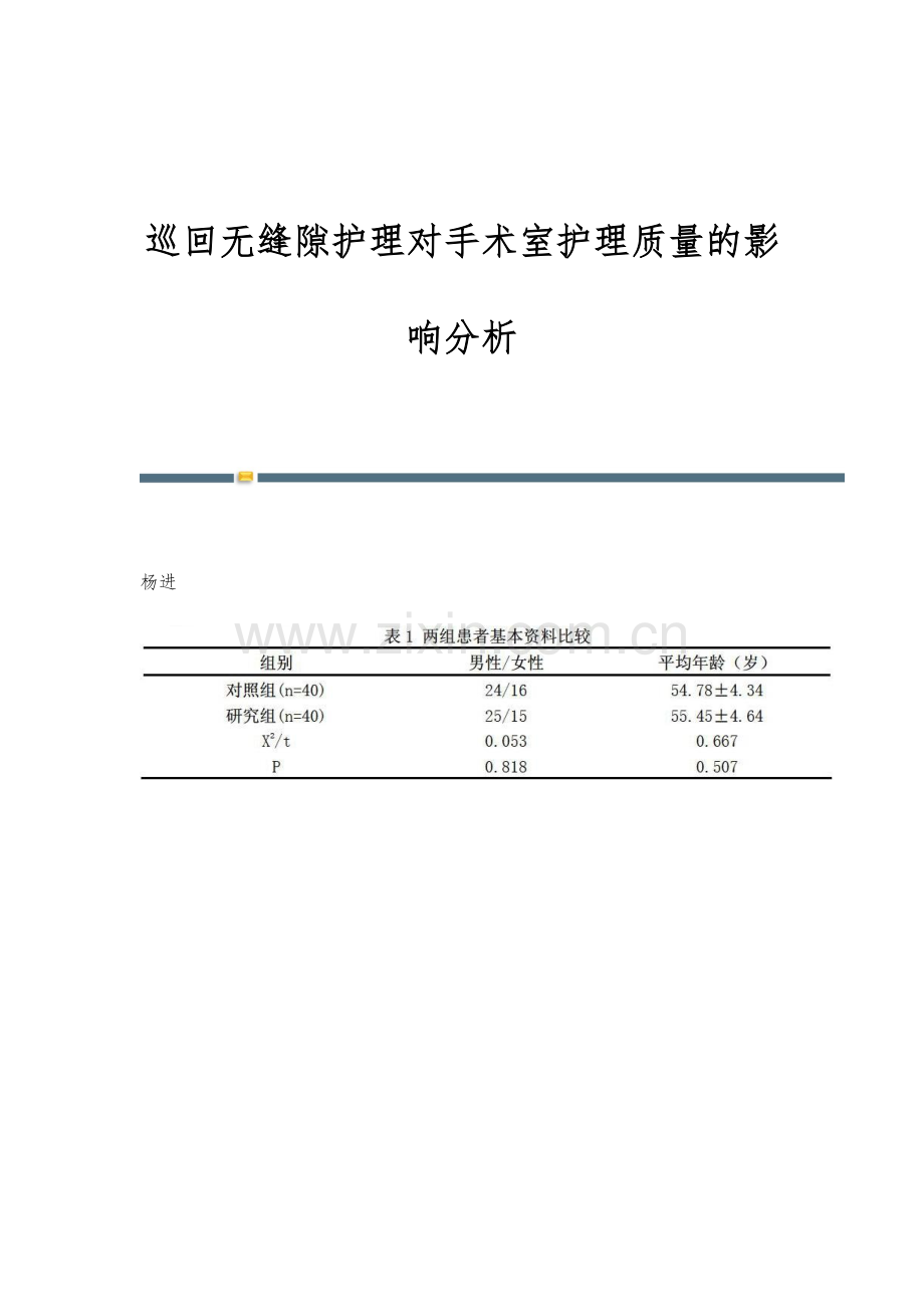 巡回无缝隙护理对手术室护理质量的影响分析.docx_第1页