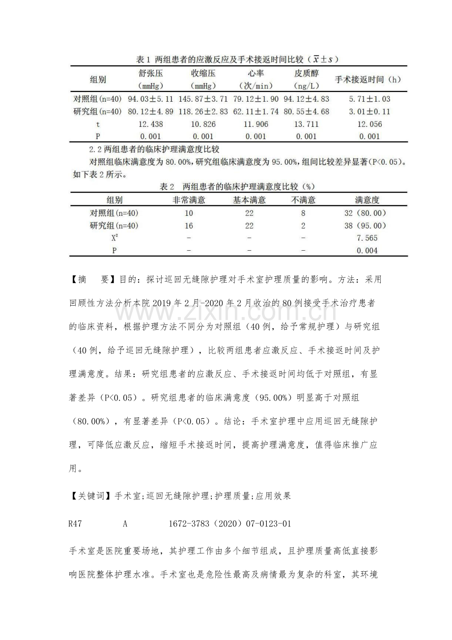 巡回无缝隙护理对手术室护理质量的影响分析.docx_第2页
