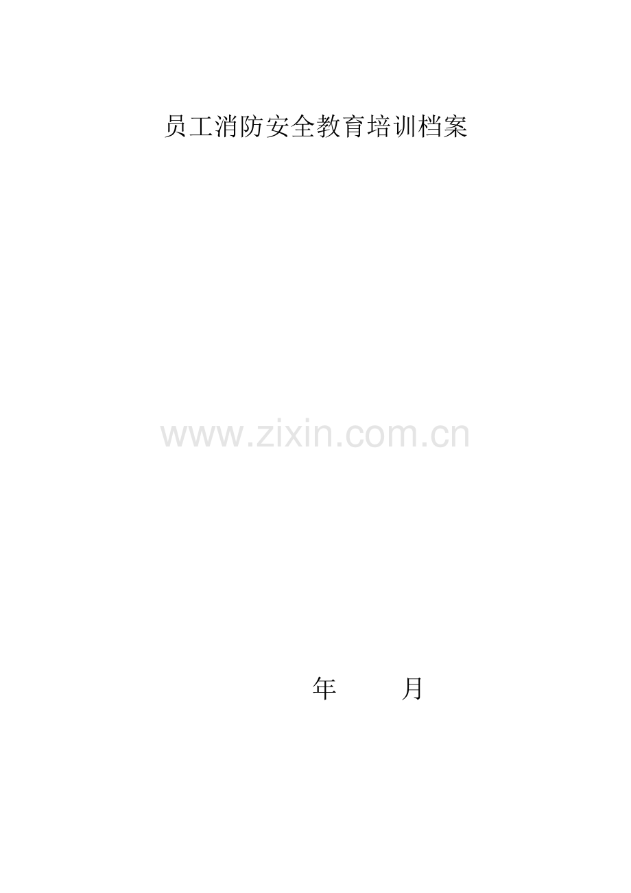 酒店员工消防安全教育培训档案.doc_第1页
