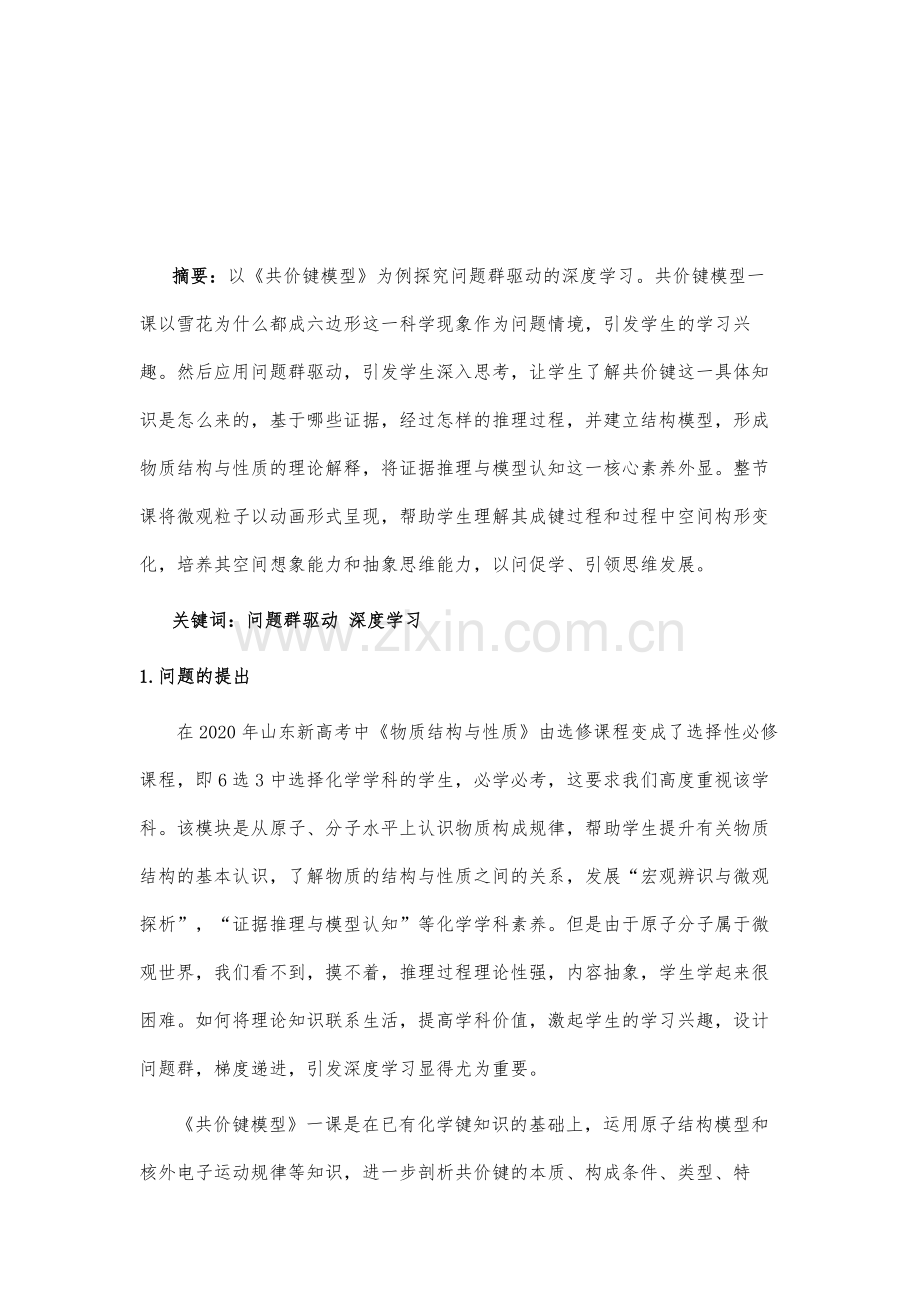 问题群驱动的深度学习探究-《共价键模型》教学案例.docx_第2页