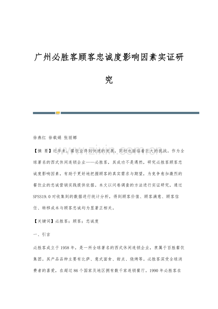 广州必胜客顾客忠诚度影响因素实证研究.docx_第1页