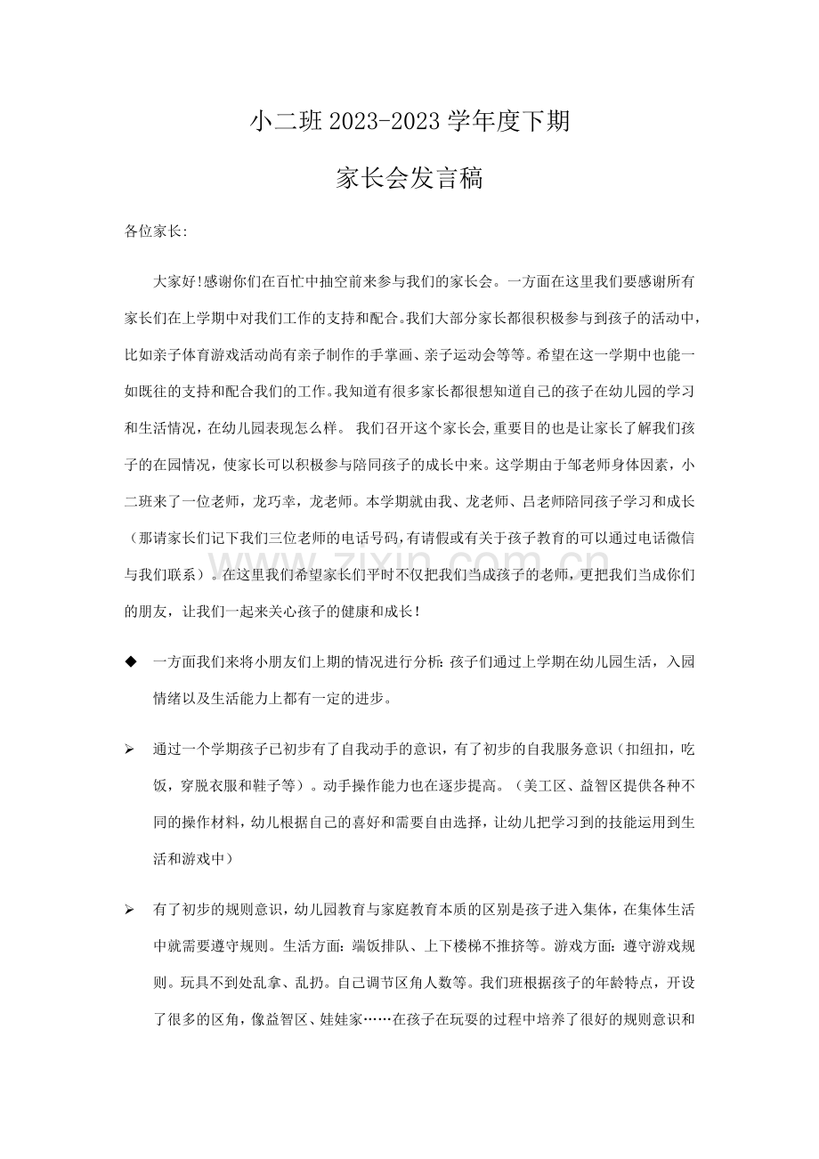 小班家长会发言稿详细.docx_第1页