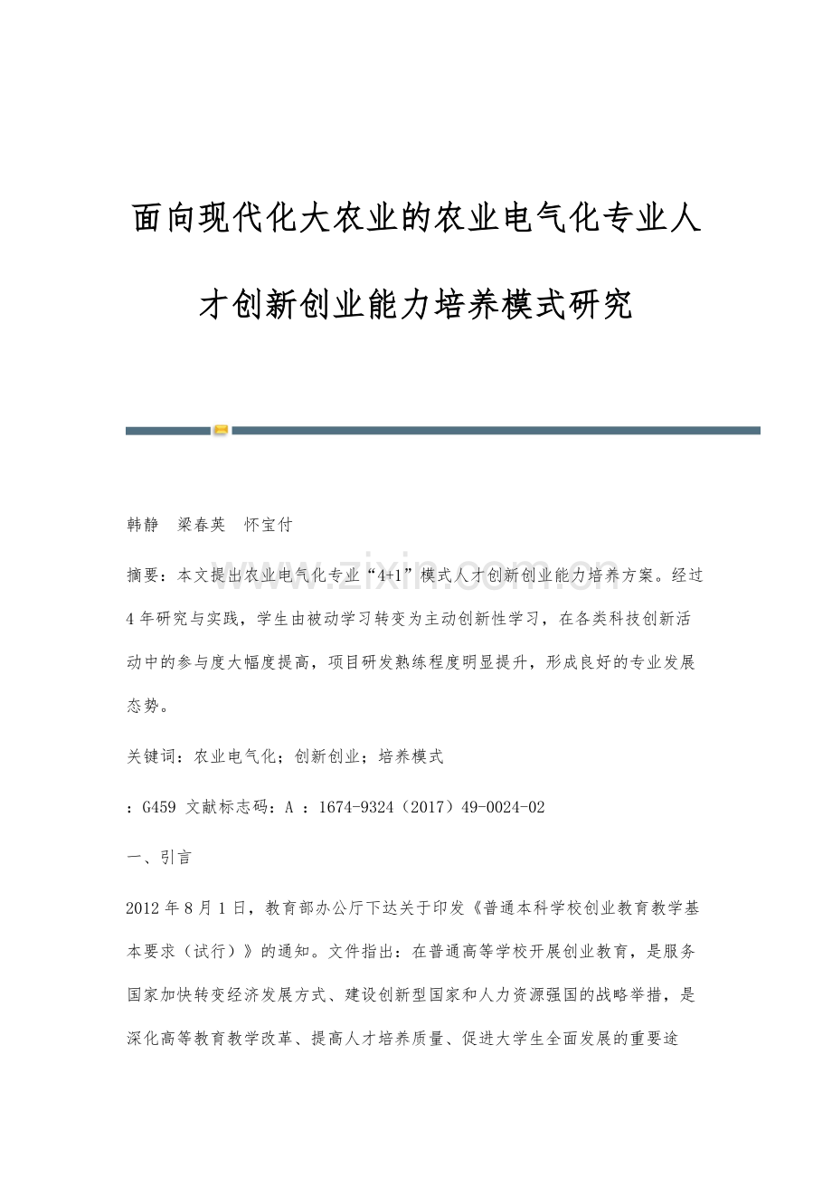 面向现代化大农业的农业电气化专业人才创新创业能力培养模式研究.docx_第1页