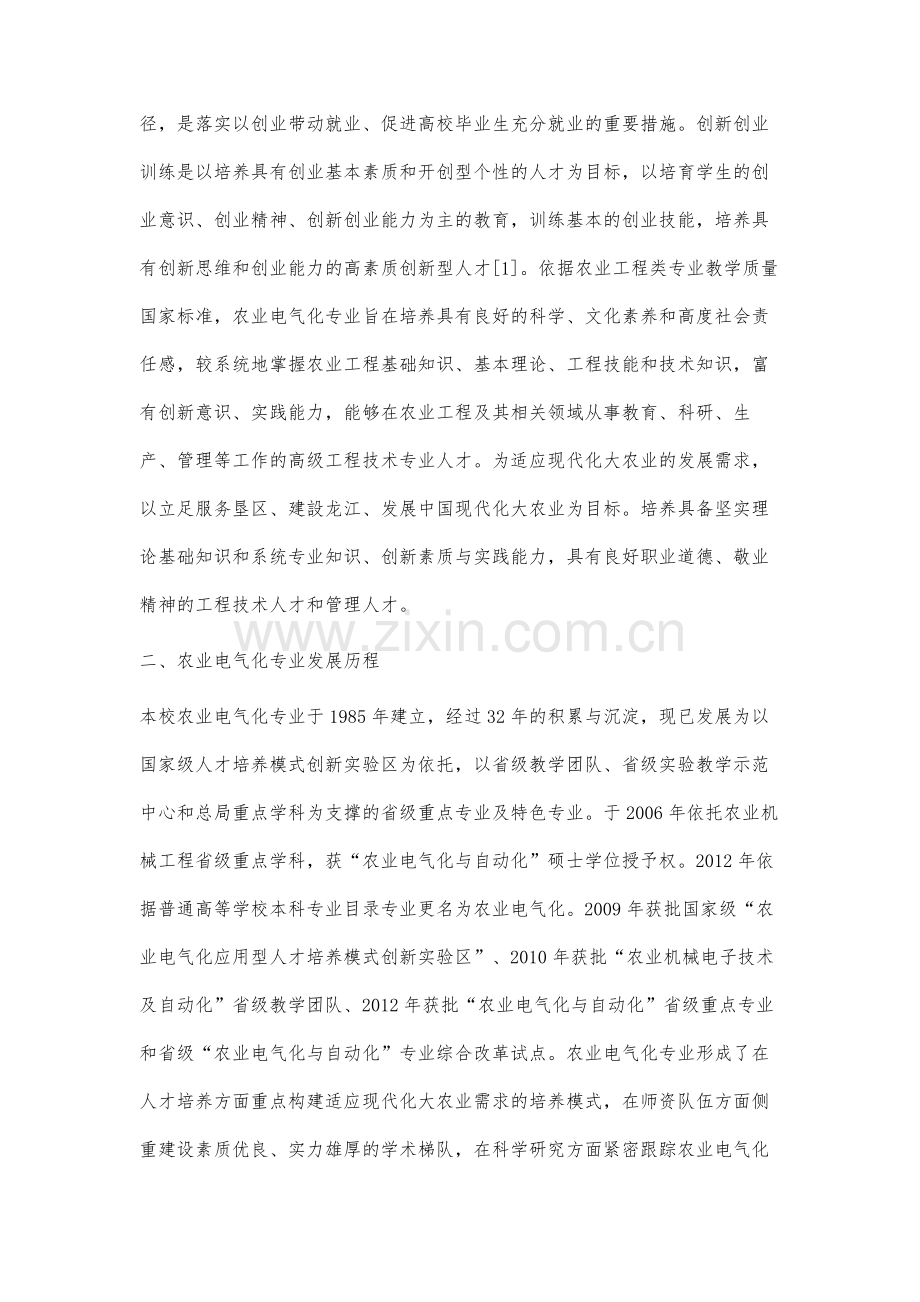 面向现代化大农业的农业电气化专业人才创新创业能力培养模式研究.docx_第2页