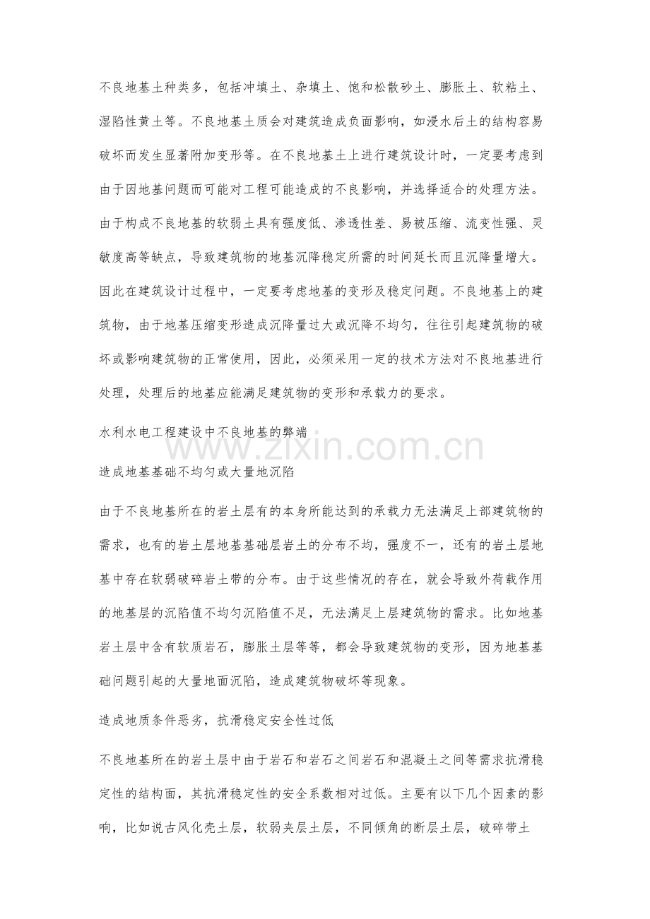 水利水电工程建设中不良地基的基础处理方法研究.docx_第2页