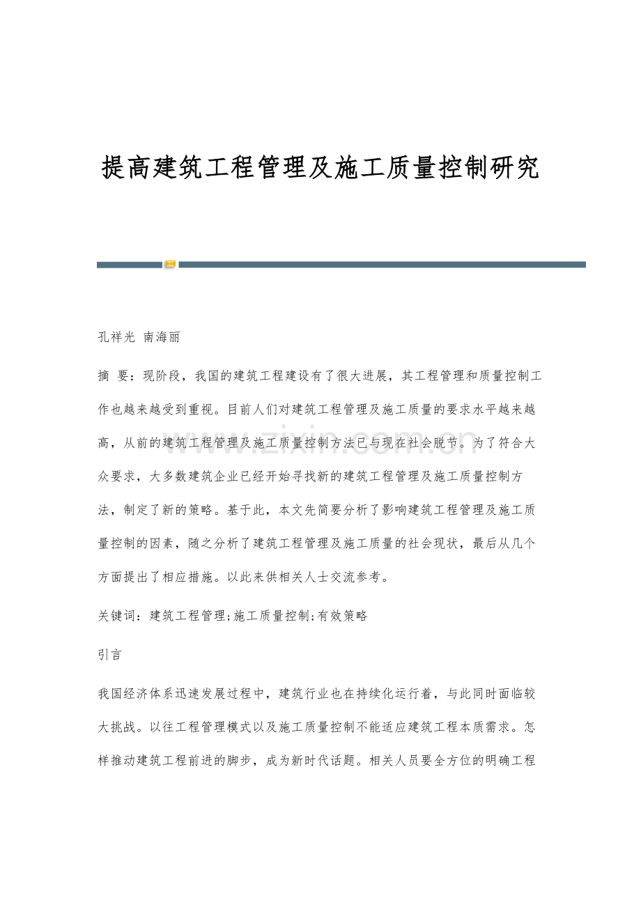 提高建筑工程管理及施工质量控制研究.docx_第1页