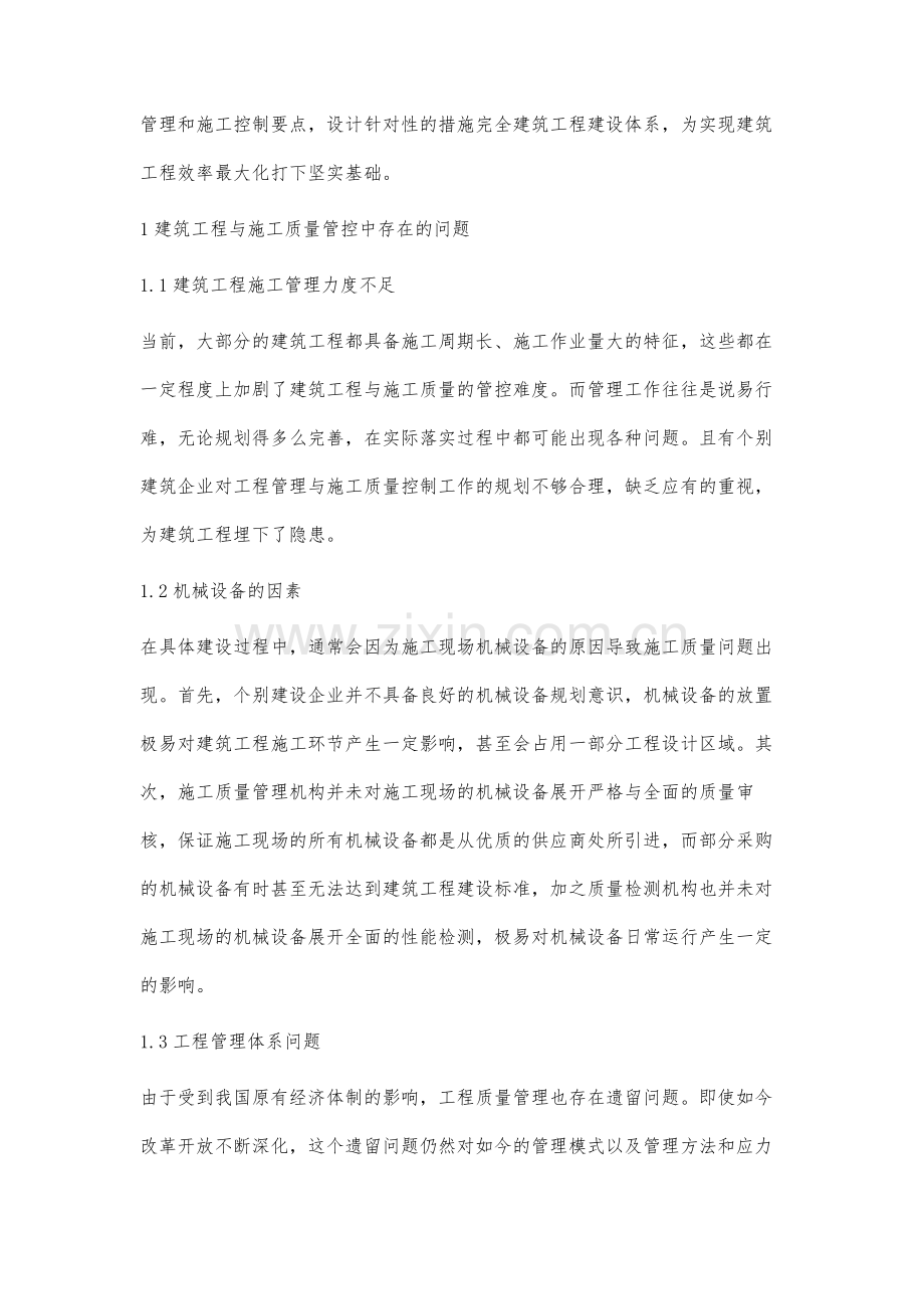 提高建筑工程管理及施工质量控制研究.docx_第2页