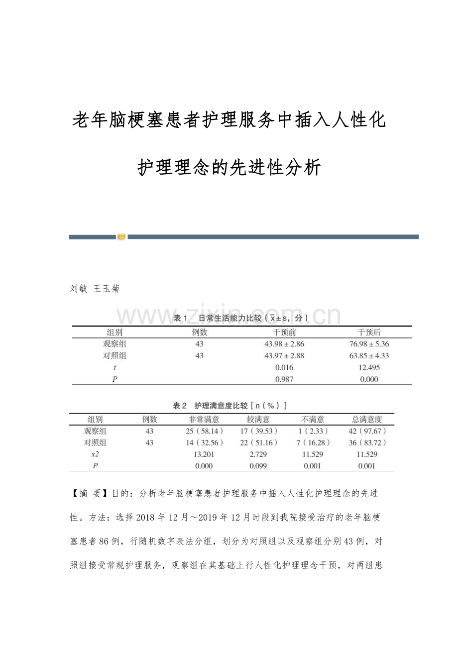 老年脑梗塞患者护理服务中插入人性化护理理念的先进性分析.docx_第1页