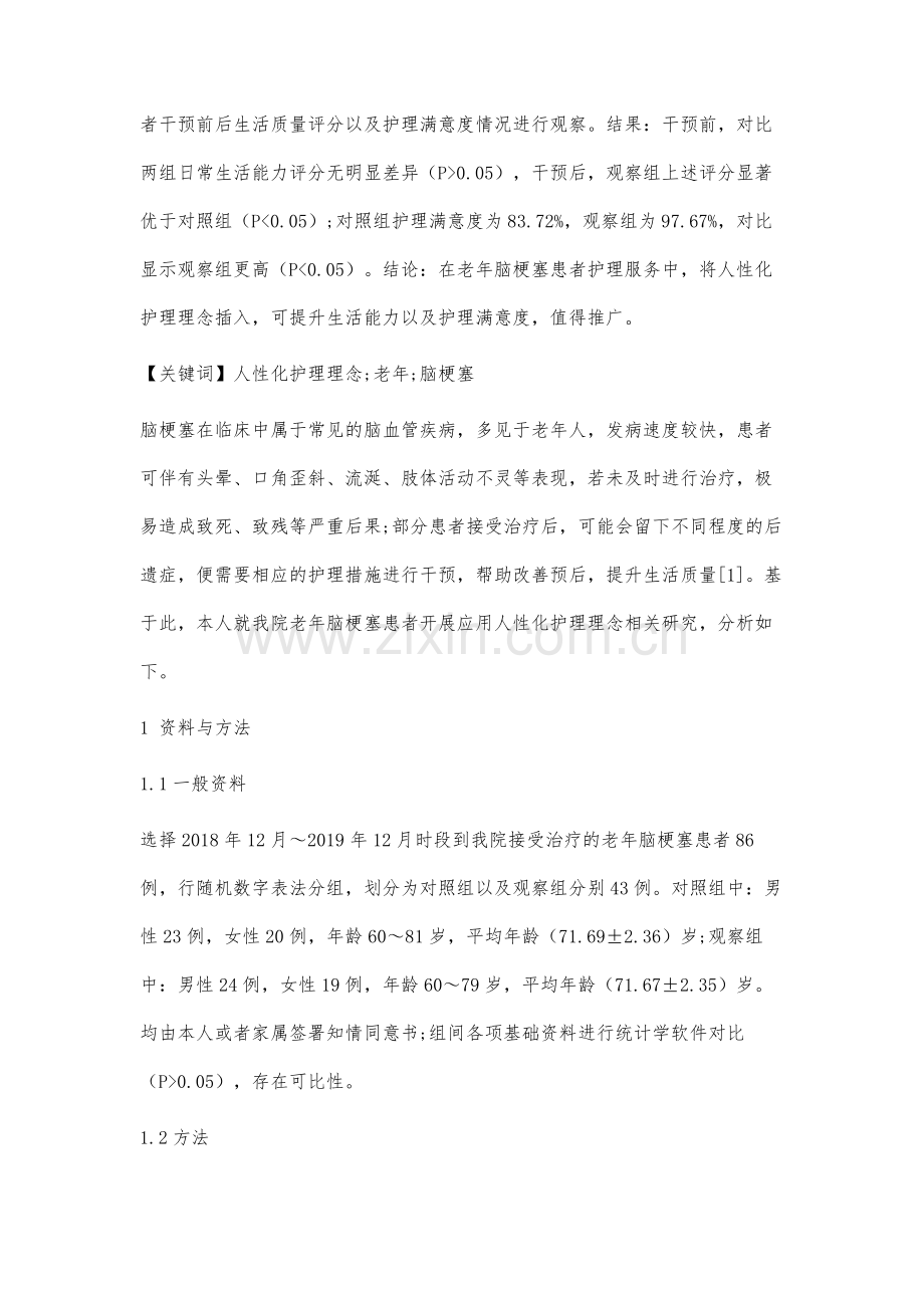 老年脑梗塞患者护理服务中插入人性化护理理念的先进性分析.docx_第2页