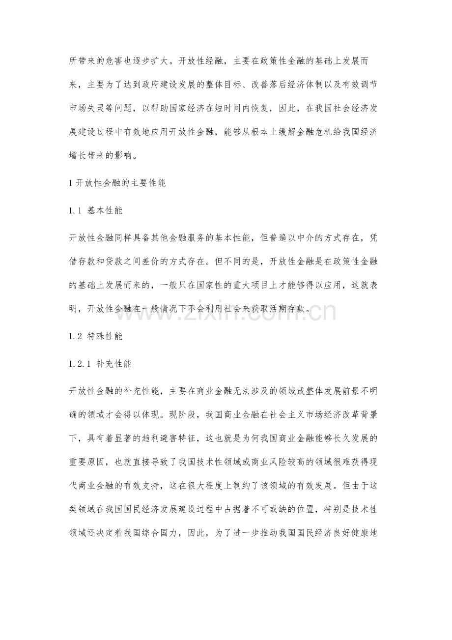 开放性金融对经济增长的影响及措施研究.docx_第2页