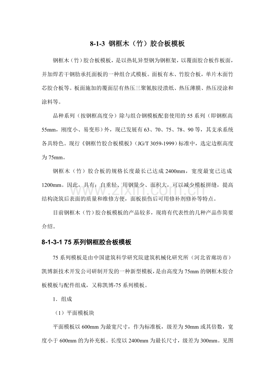 施工手册模板工程钢框木胶合板模板.doc_第1页
