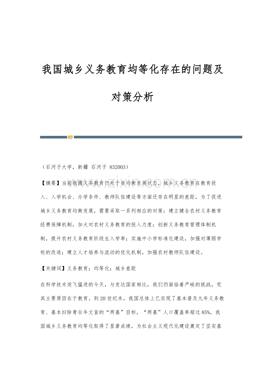 我国城乡义务教育均等化存在的问题及对策分析.docx_第1页