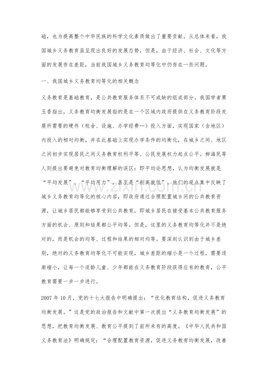 我国城乡义务教育均等化存在的问题及对策分析.docx_第2页