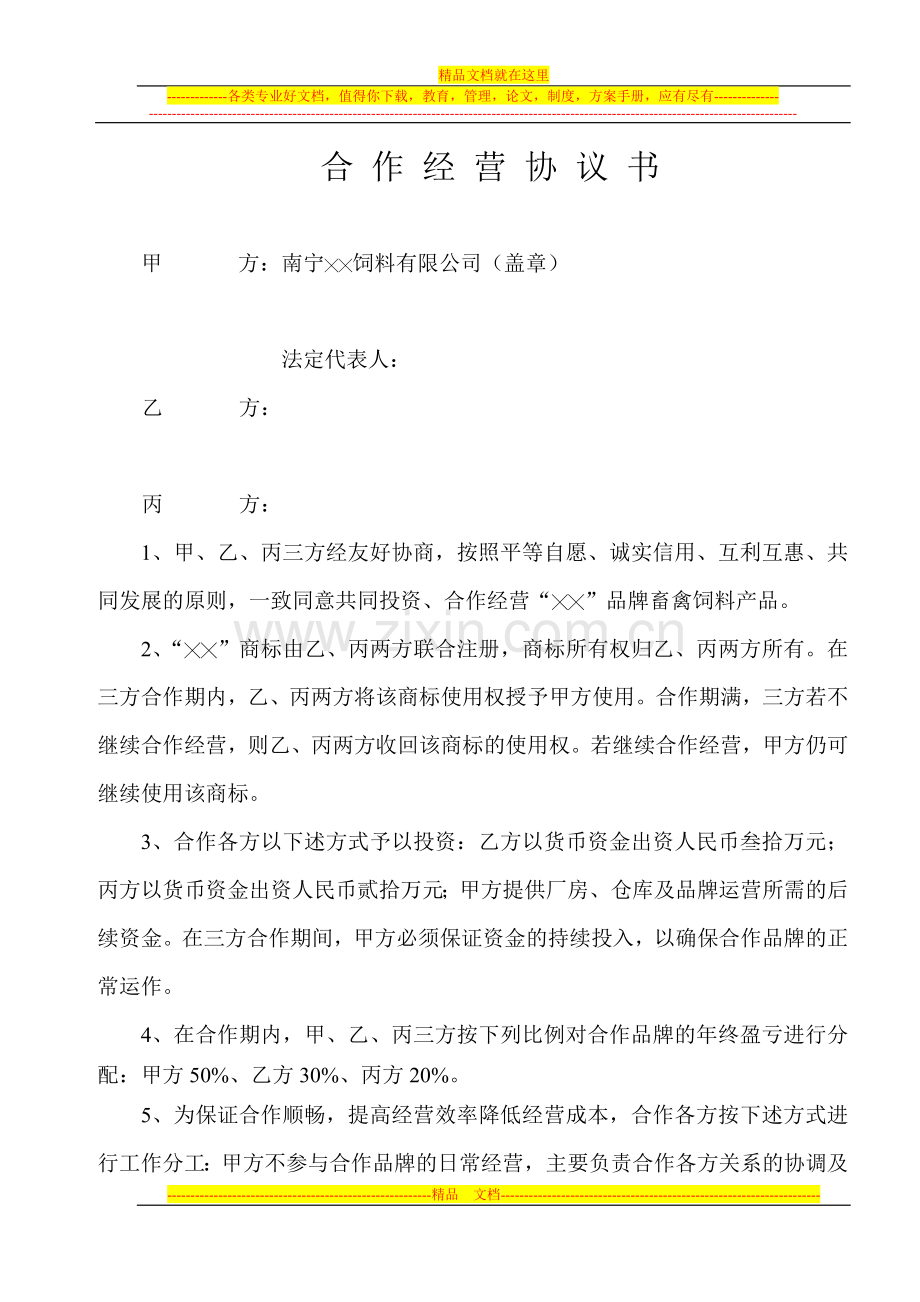 联合经营牌饲料协议书(帝龙-2009.1.5修改).doc_第1页