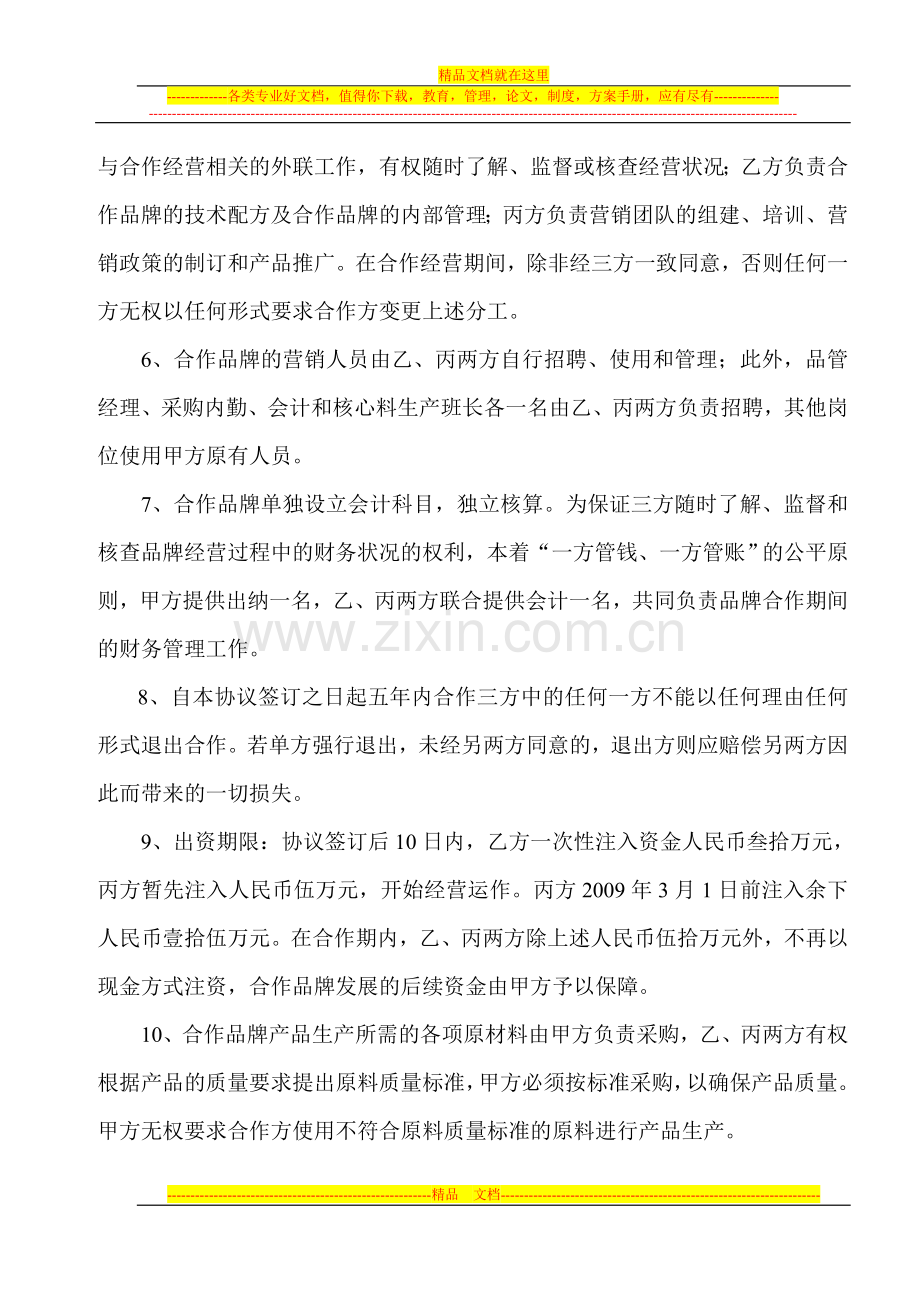联合经营牌饲料协议书(帝龙-2009.1.5修改).doc_第2页