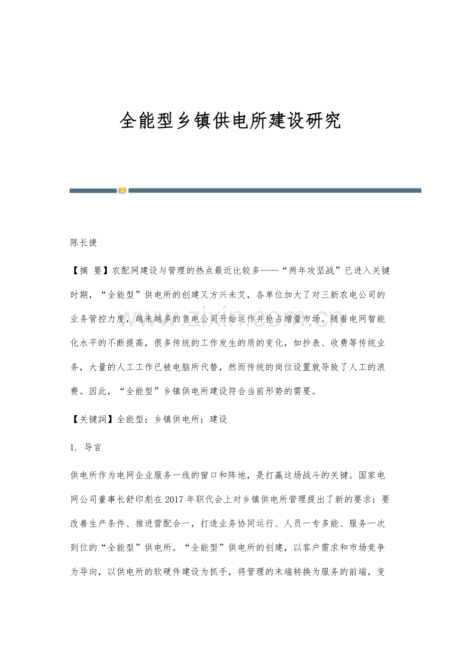 全能型乡镇供电所建设研究.docx_第1页