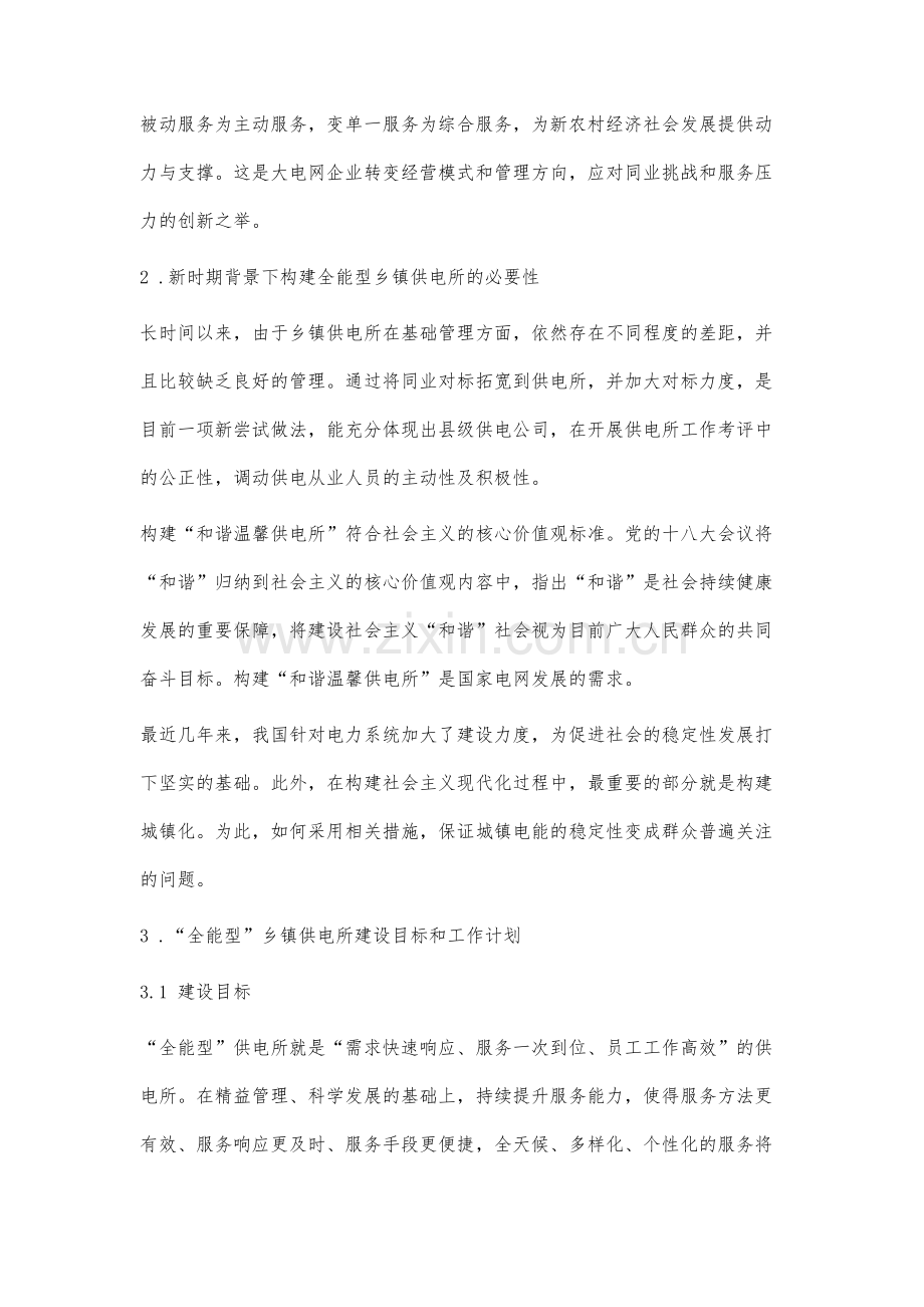 全能型乡镇供电所建设研究.docx_第2页