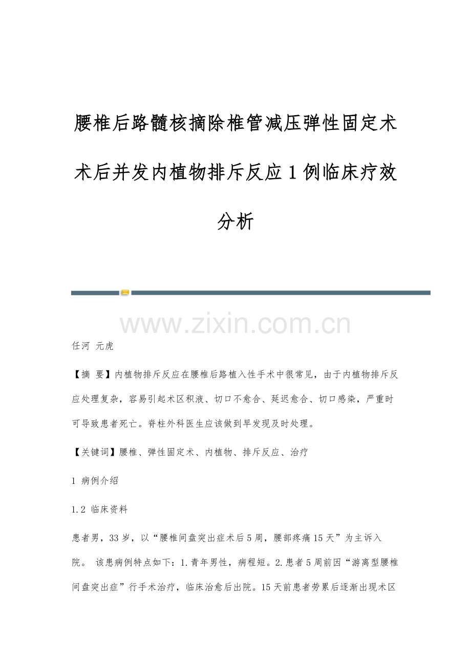 腰椎后路髓核摘除椎管减压弹性固定术术后并发内植物排斥反应1例临床疗效分析.docx_第1页