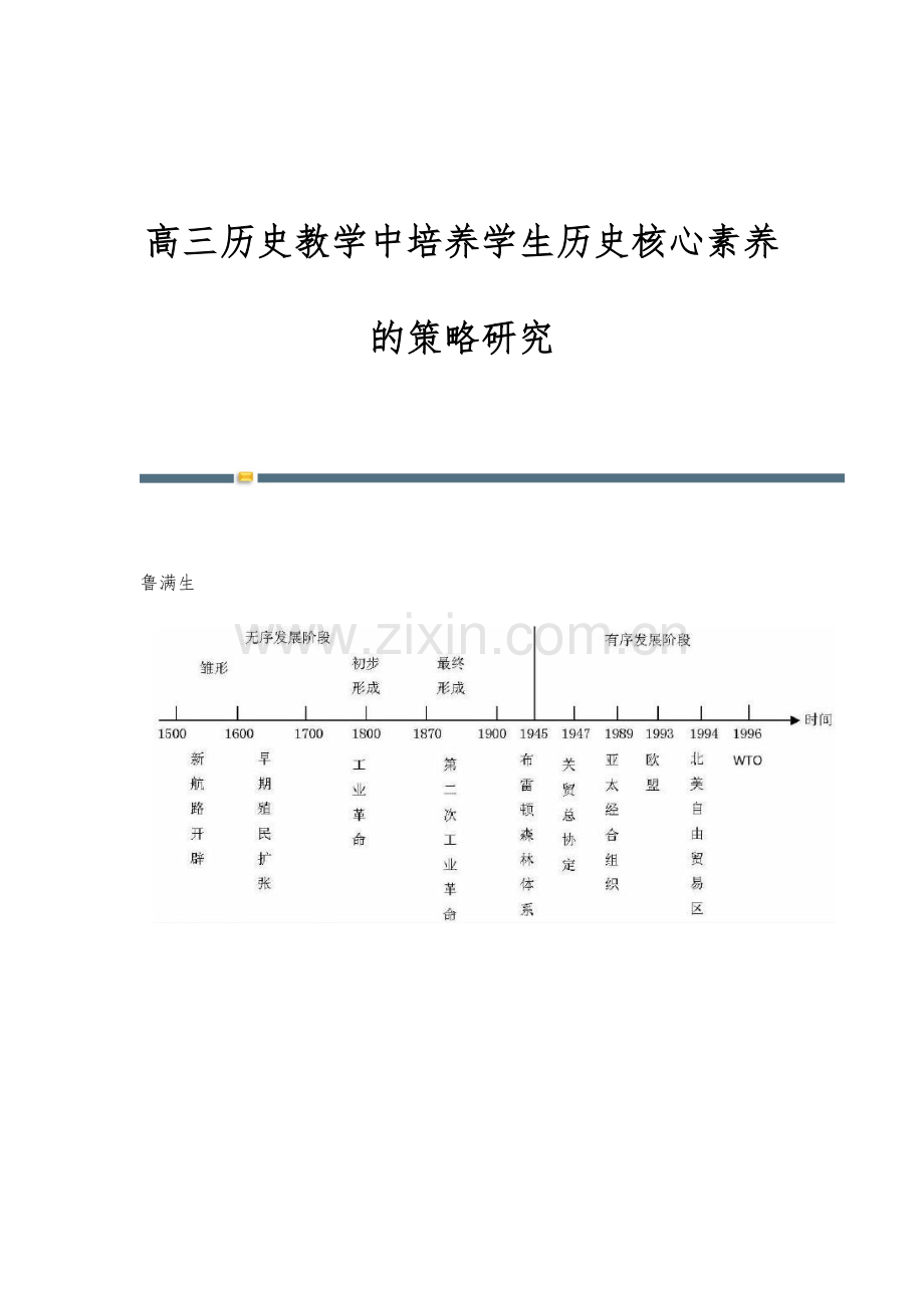 高三历史教学中培养学生历史核心素养的策略研究.docx_第1页
