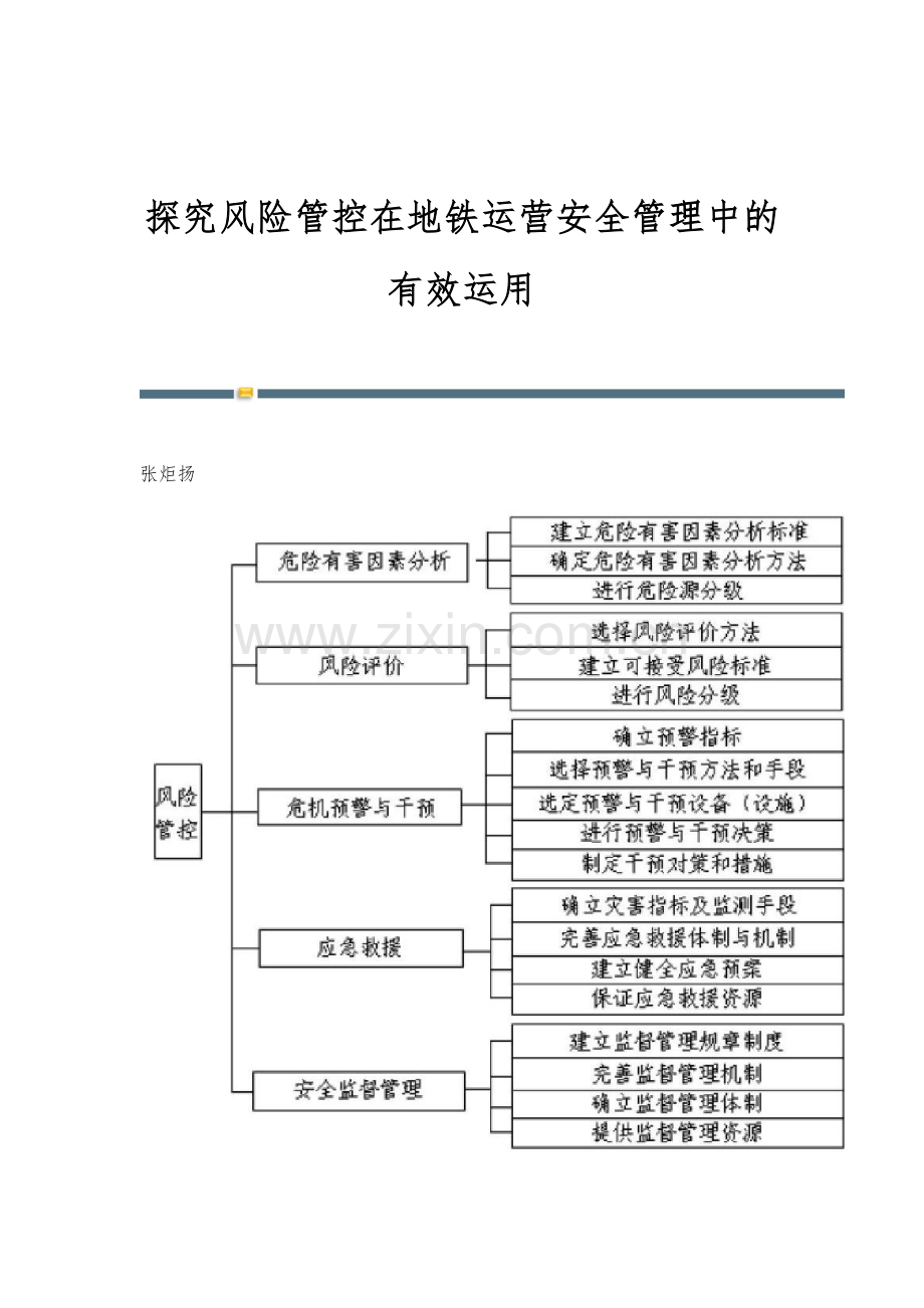 探究风险管控在地铁运营安全管理中的有效运用.docx_第1页