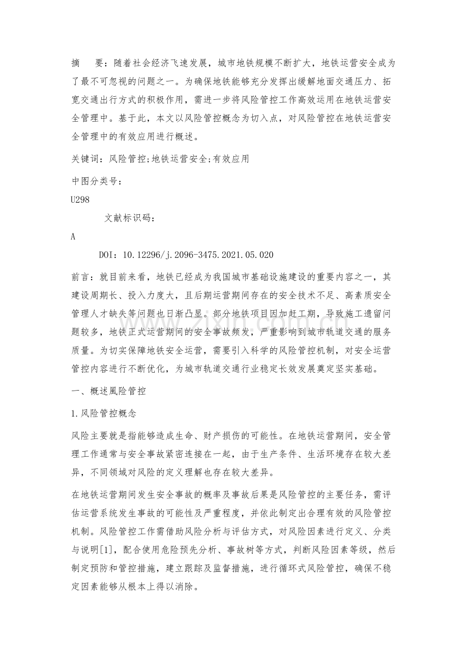 探究风险管控在地铁运营安全管理中的有效运用.docx_第2页