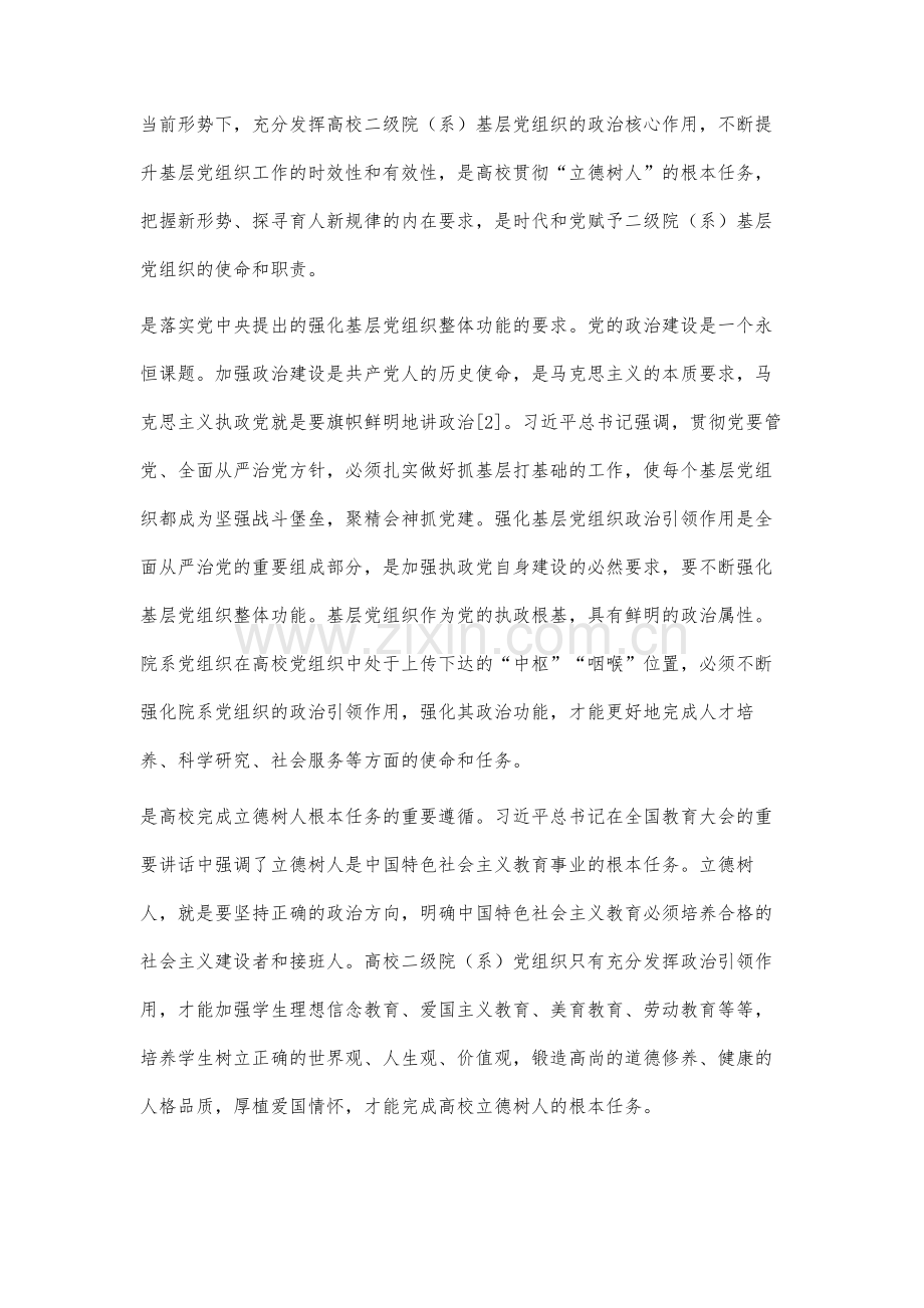 立德树人视角下强化高校二级院(系)党组织政治引领作用路径研究.docx_第2页