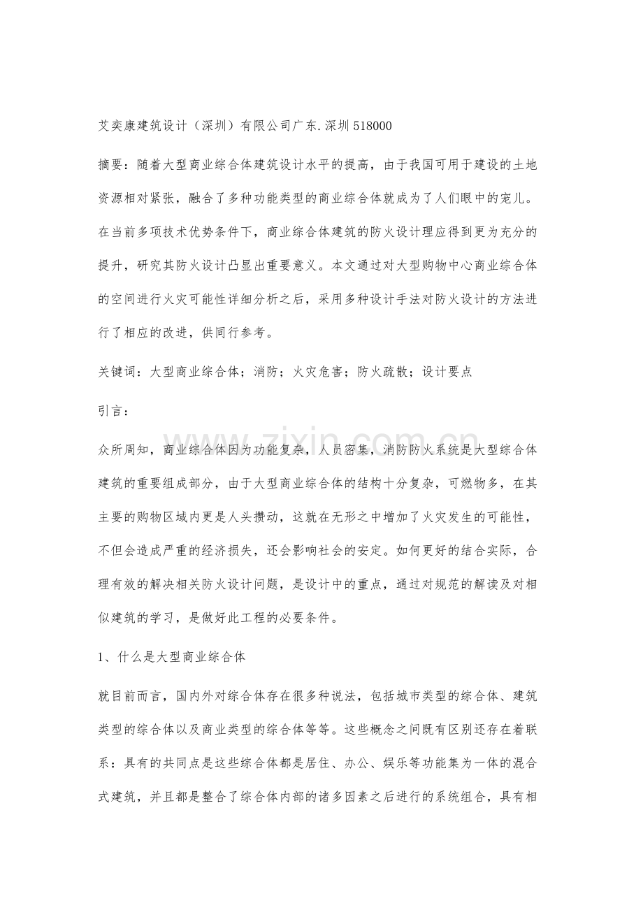 谈大型商业综合体防火设计探讨.docx_第2页