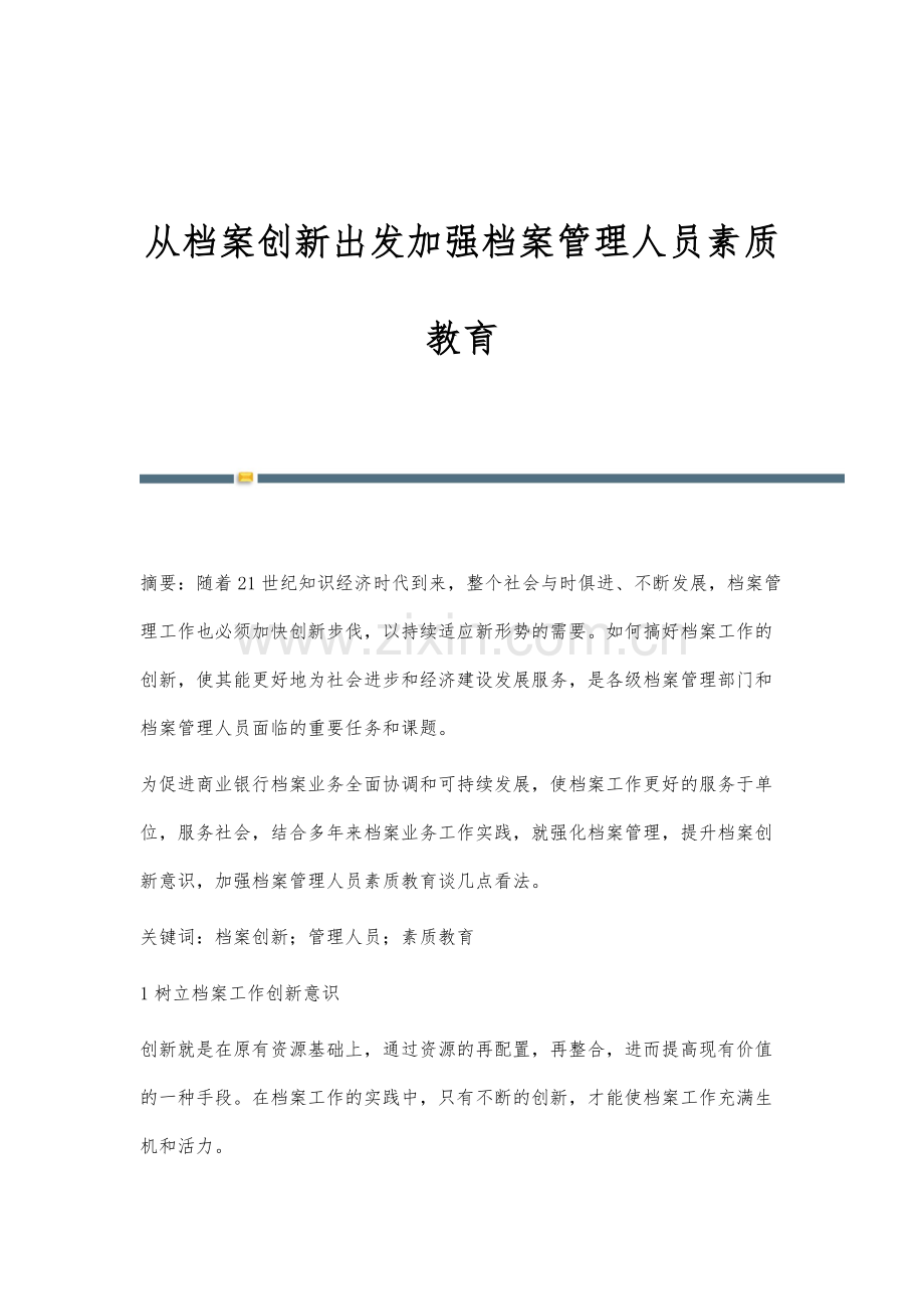 从档案创新出发加强档案管理人员素质教育.docx_第1页