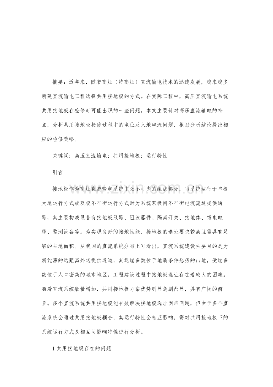 高压直流输电系统共用接地极运行特性分析.docx_第2页