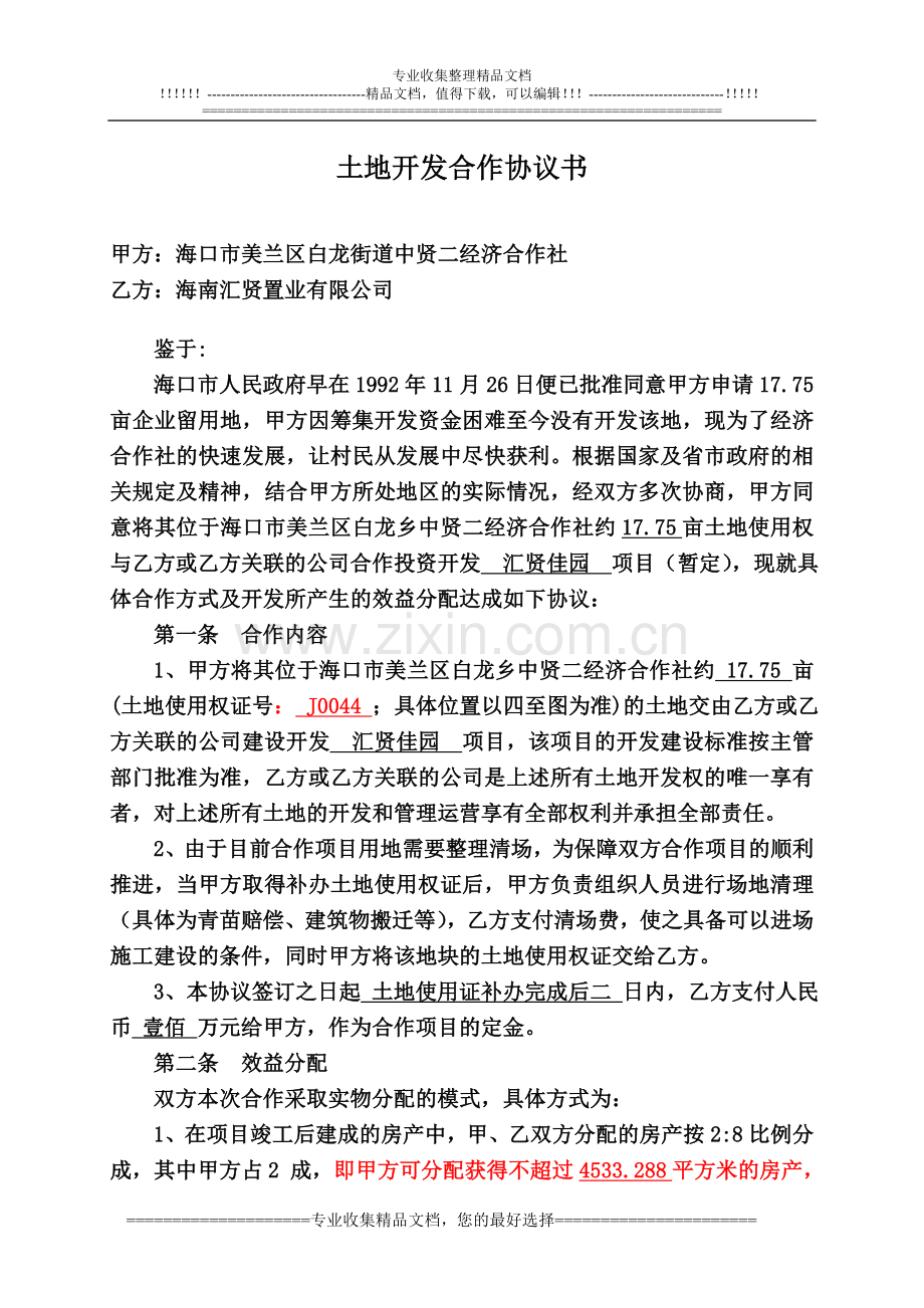 高效土地开发合作协议书.doc_第1页