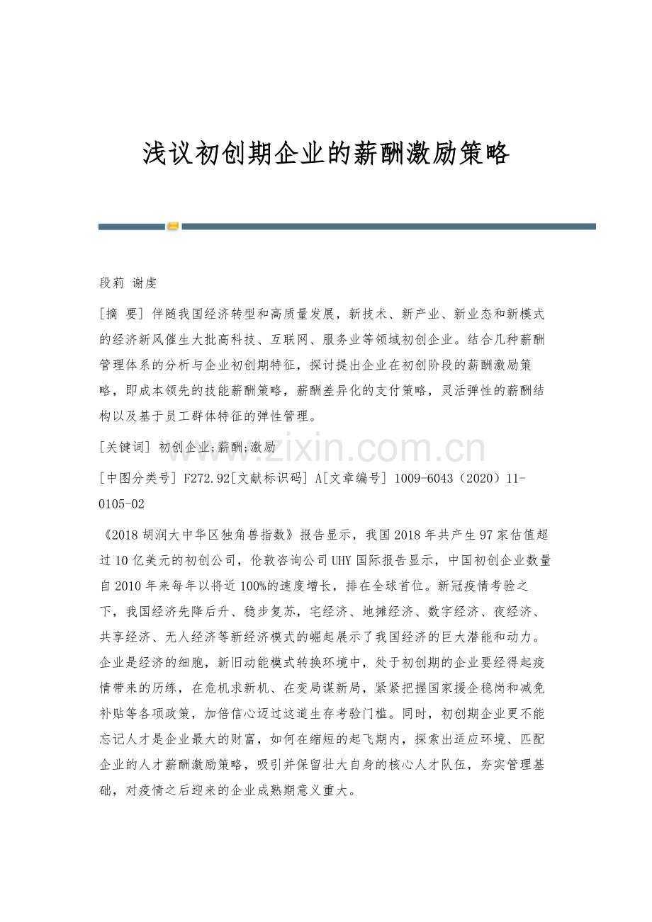 浅议初创期企业的薪酬激励策略.docx_第1页