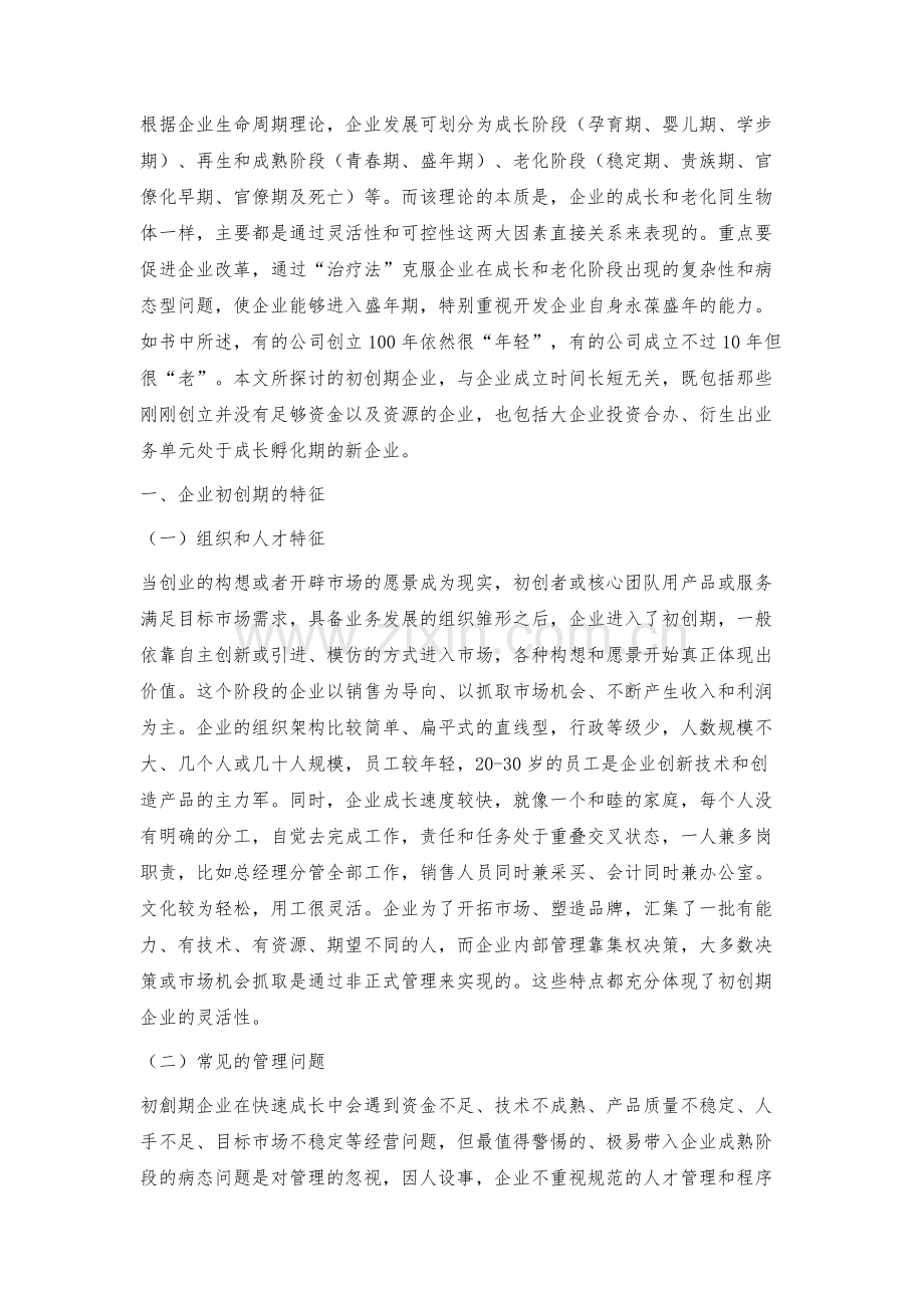 浅议初创期企业的薪酬激励策略.docx_第2页