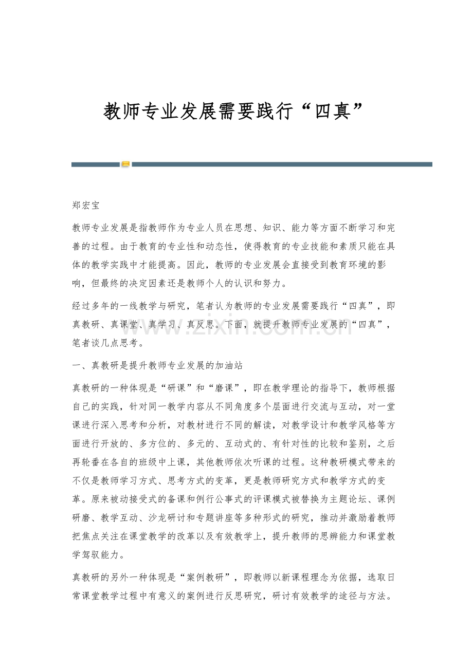 教师专业发展需要践行四真.docx_第1页
