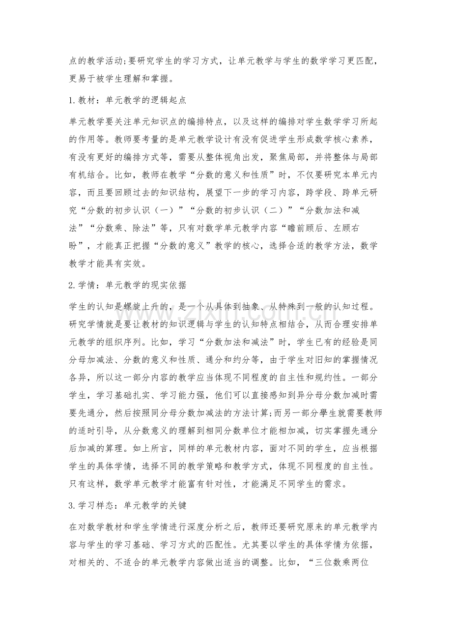 指向核心素养发展的数学单元教学设计.docx_第2页