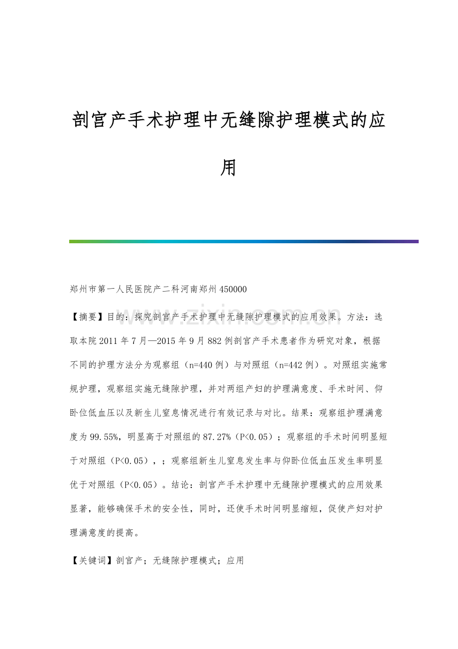 剖宫产手术护理中无缝隙护理模式的应用.docx_第1页