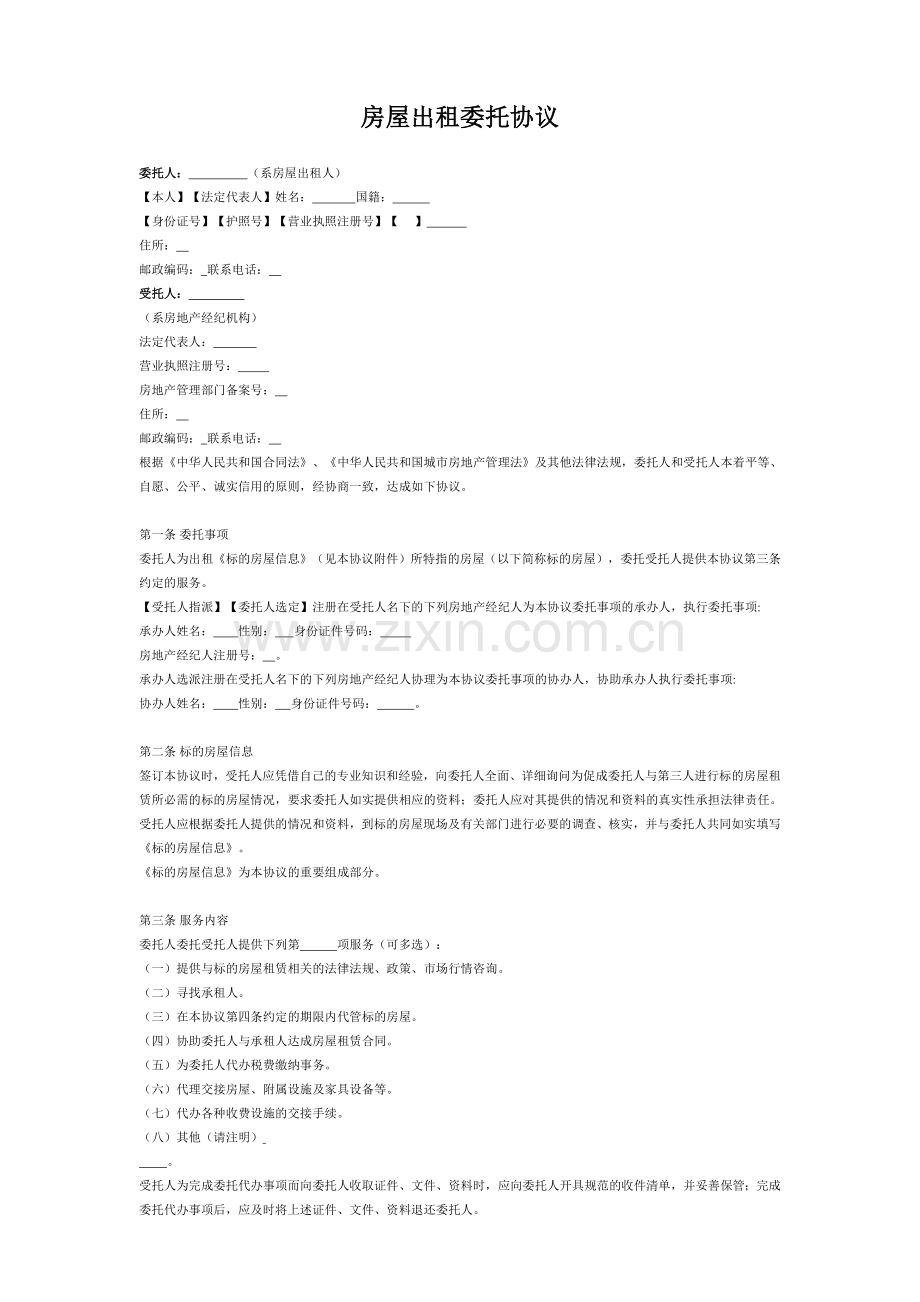 房屋出租委托协议.doc_第1页