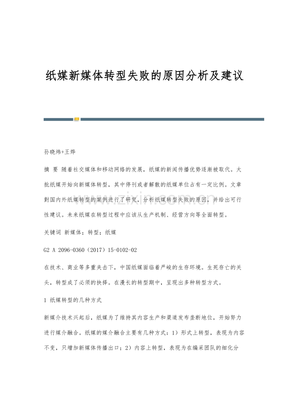 纸媒新媒体转型失败的原因分析及建议.docx_第1页
