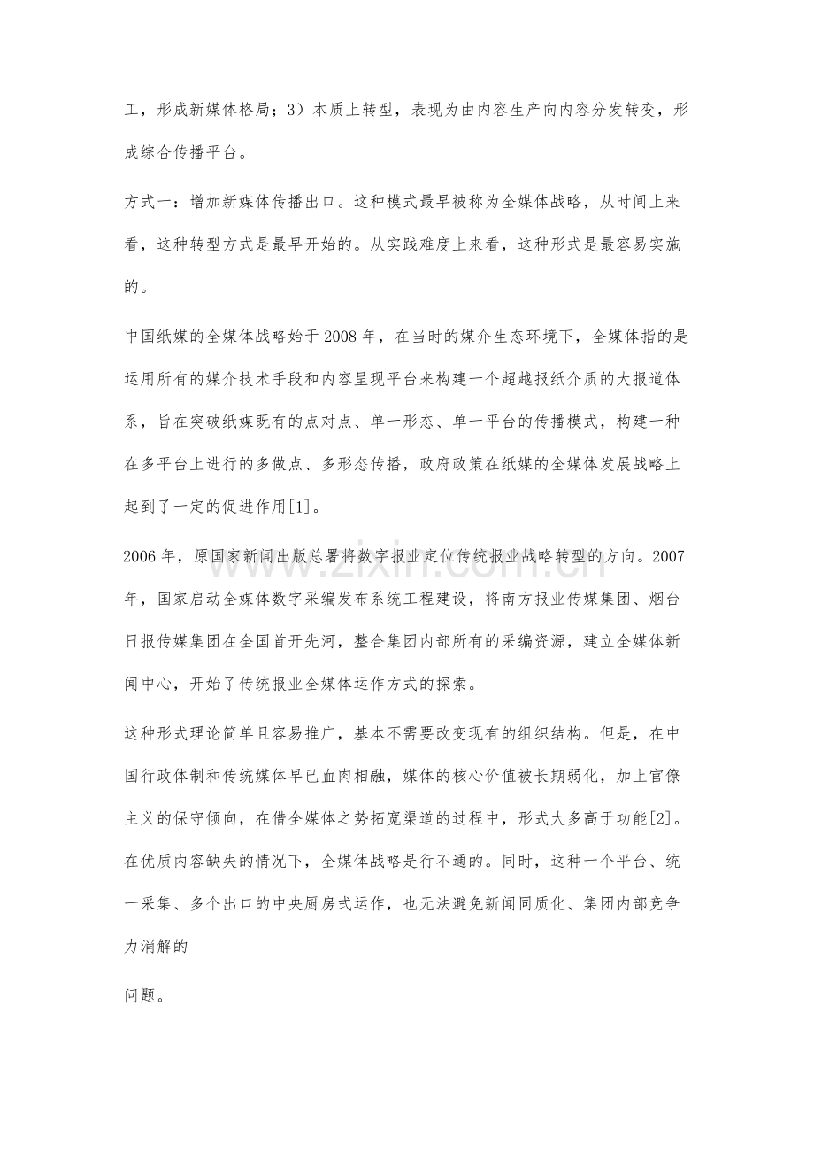 纸媒新媒体转型失败的原因分析及建议.docx_第2页