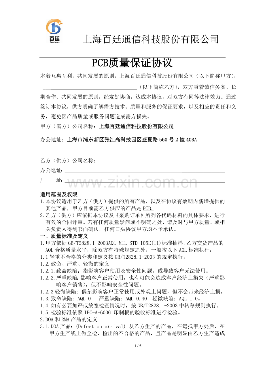 质量保证协议(PCB)20110714.docx_第1页