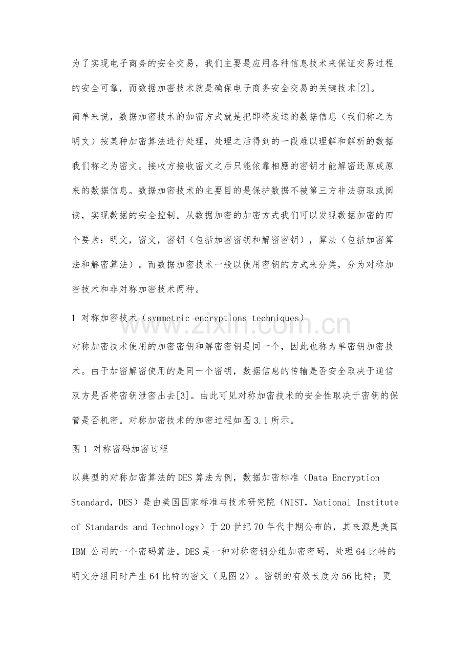 电子商务中混合数据加密技术的研究.docx_第2页