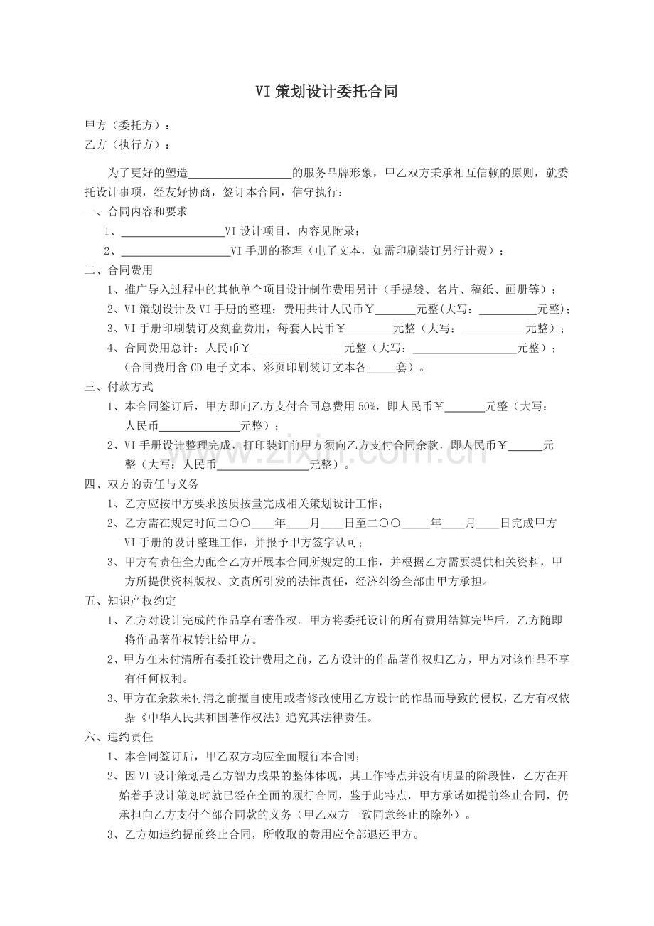 VI策划设计委托合同.doc_第1页