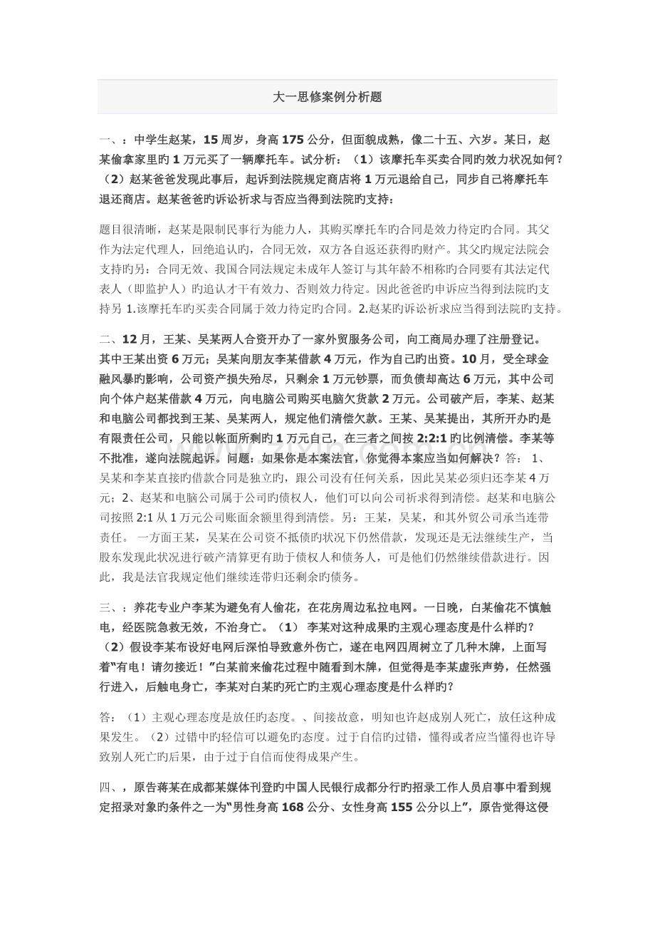 大一思修案例分析题.docx_第1页