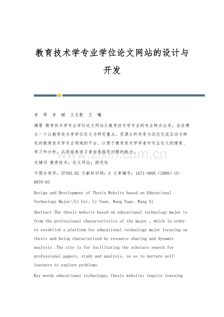 教育技术学专业学位论文网站的设计与开发.docx_第1页