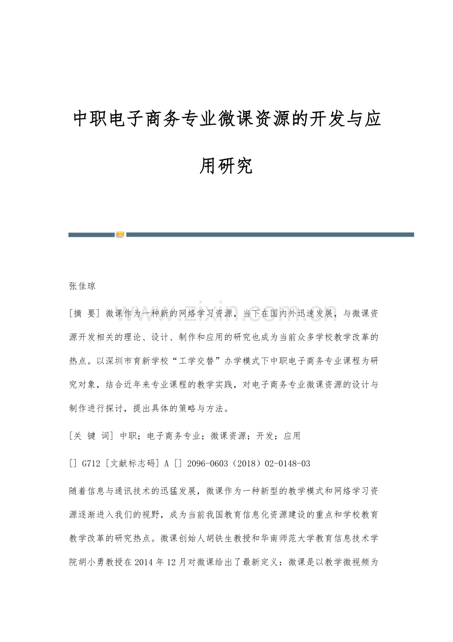 中职电子商务专业微课资源的开发与应用研究.docx_第1页