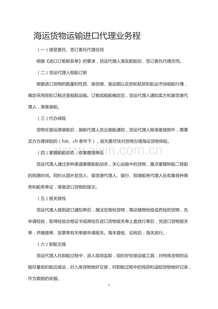 海运货物运输进口代理业务.doc_第1页