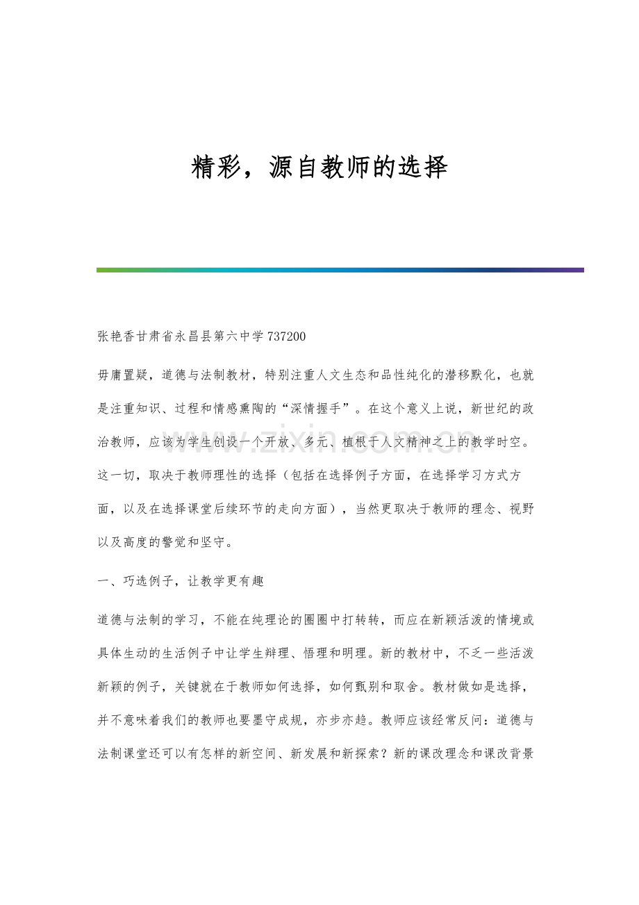 精彩-源自教师的选择.docx_第1页