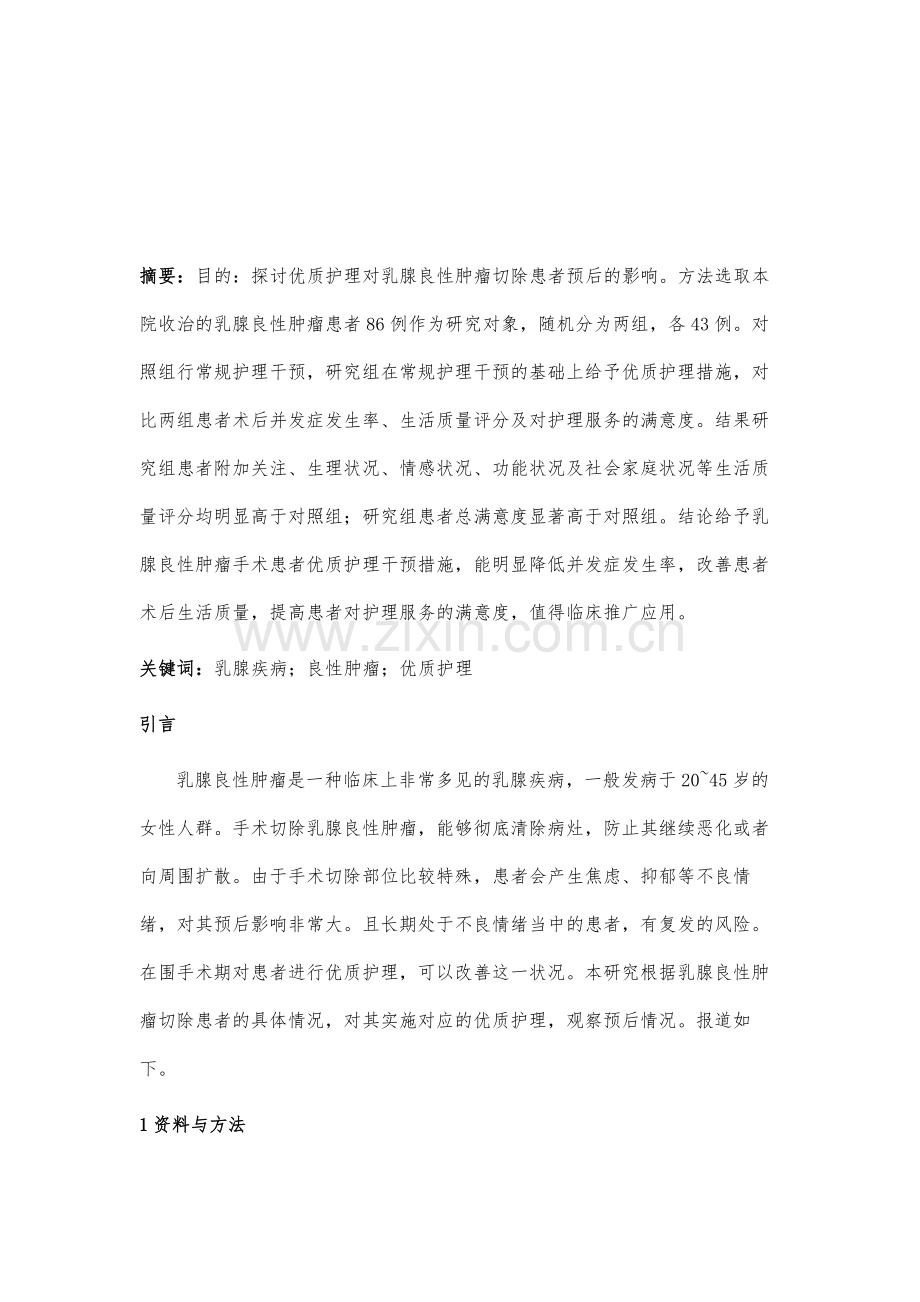 优质护理对乳腺良性肿瘤切除患者预后的影响.docx_第2页