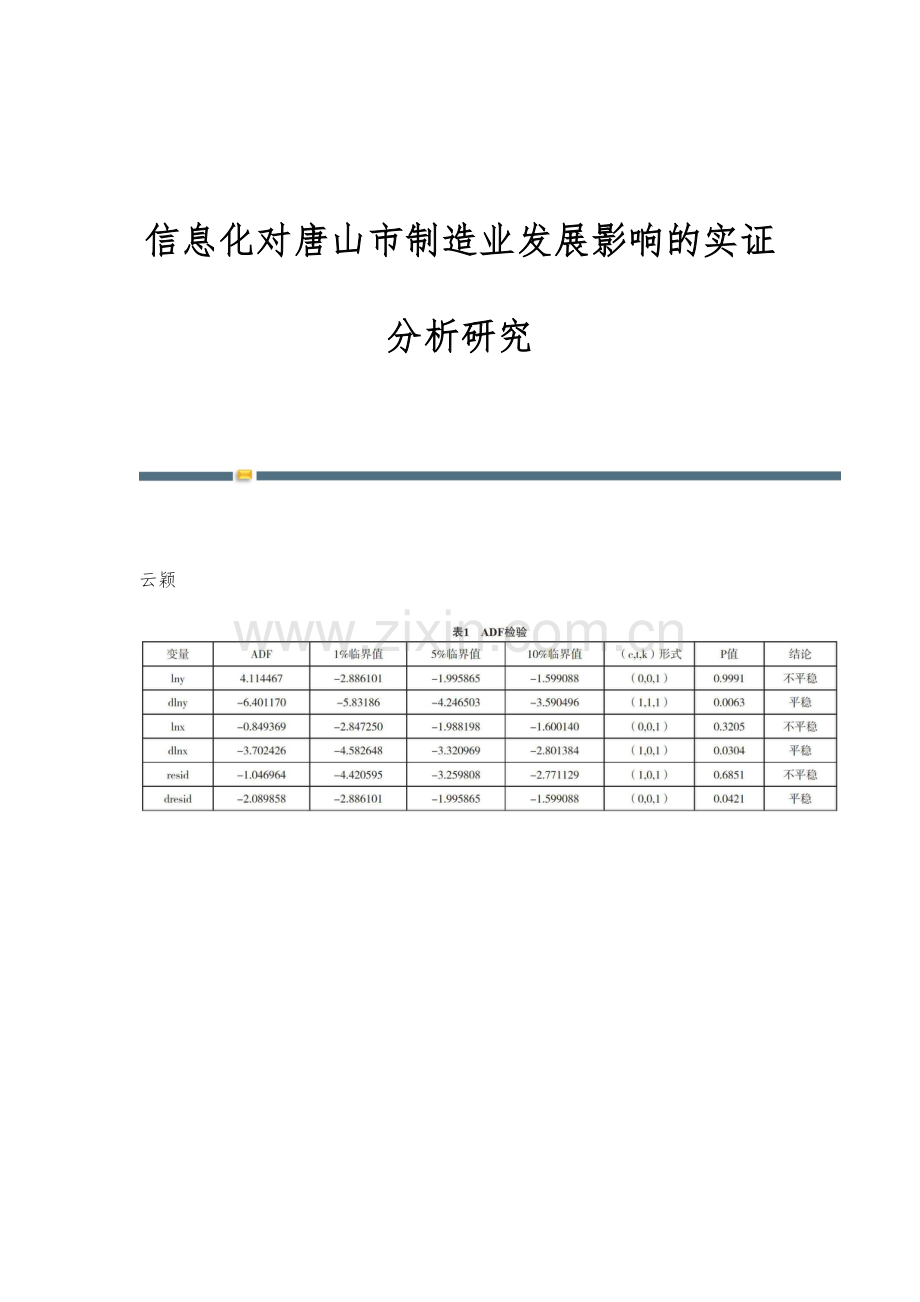 信息化对唐山市制造业发展影响的实证分析研究.docx_第1页