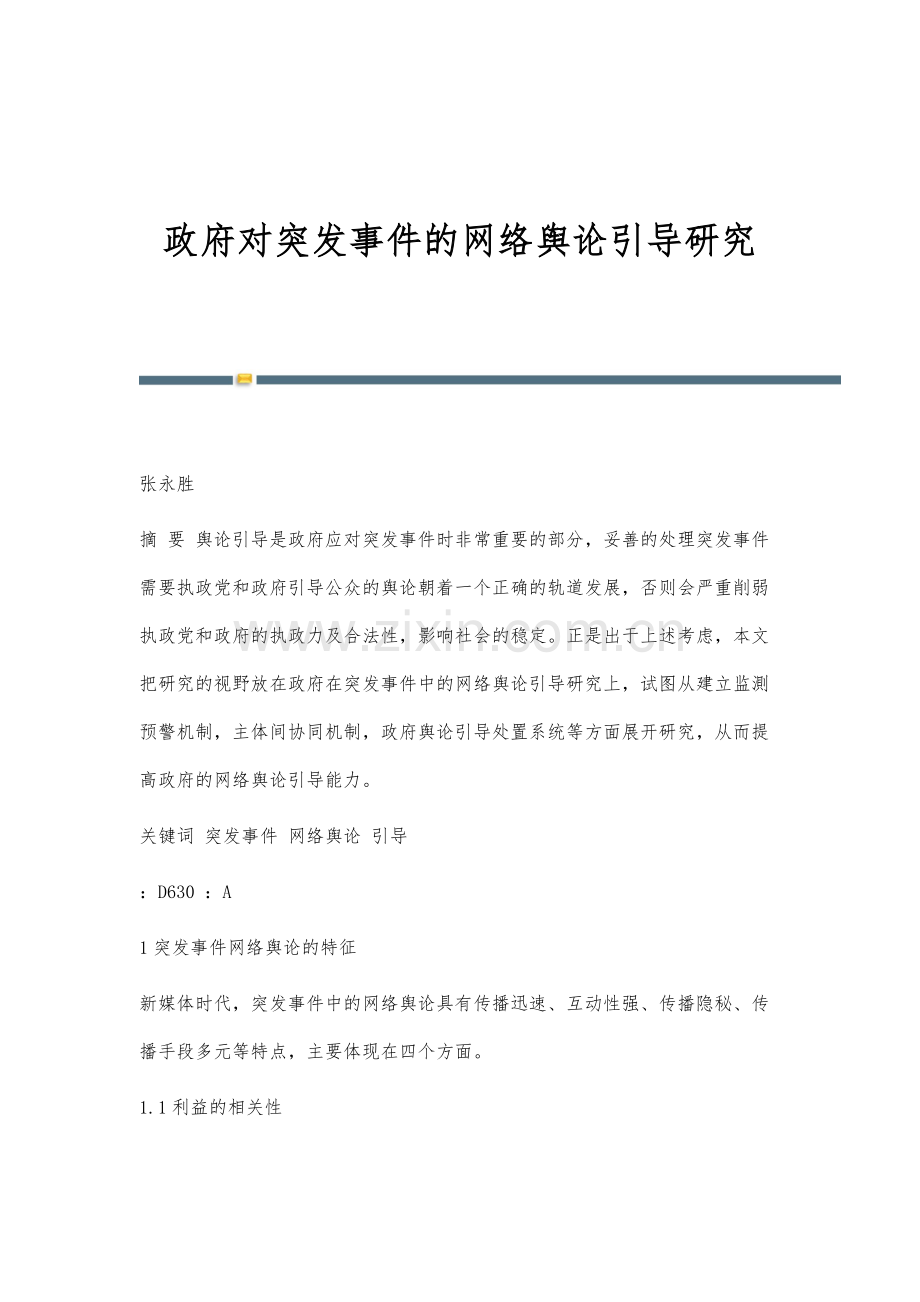 政府对突发事件的网络舆论引导研究.docx_第1页