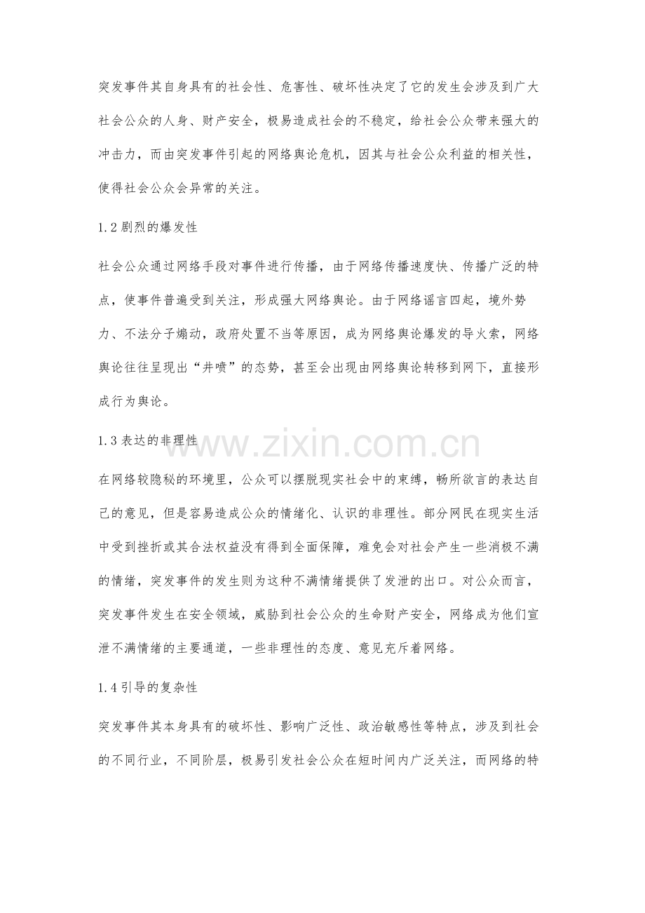 政府对突发事件的网络舆论引导研究.docx_第2页